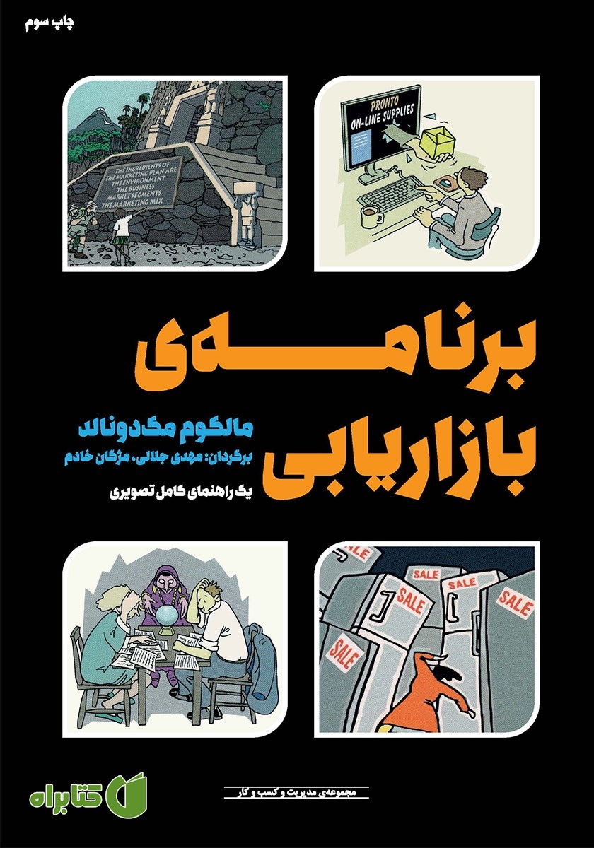 کتاب برنامه‌ی بازاریابی