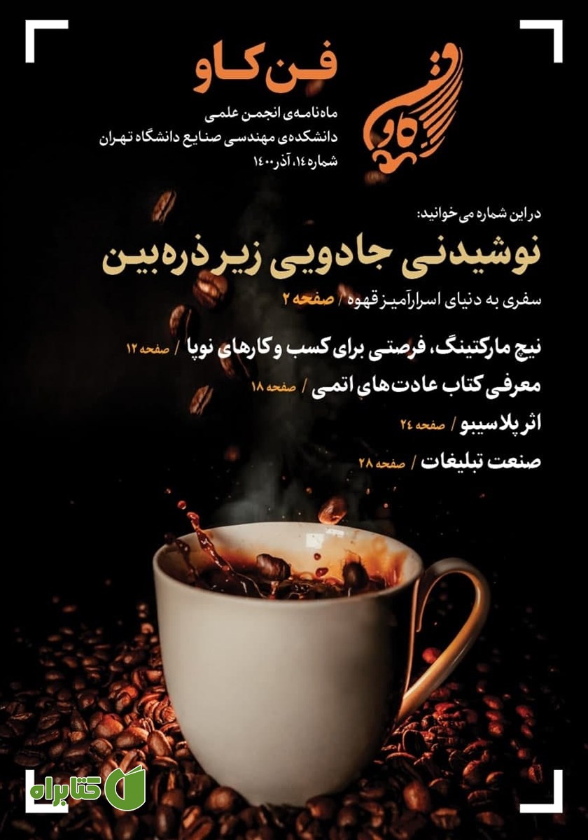 مجله فن کاو - شماره چهاردهم