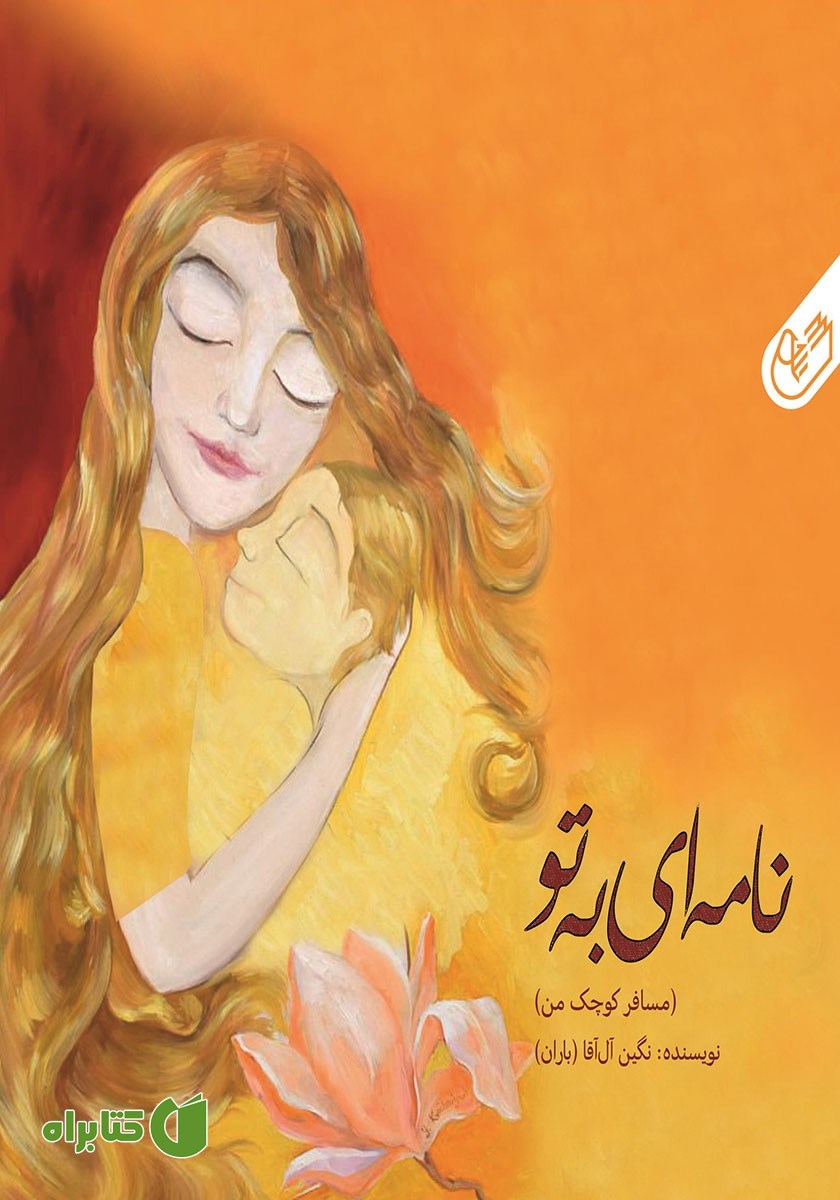 کتاب نامه‌ای به تو