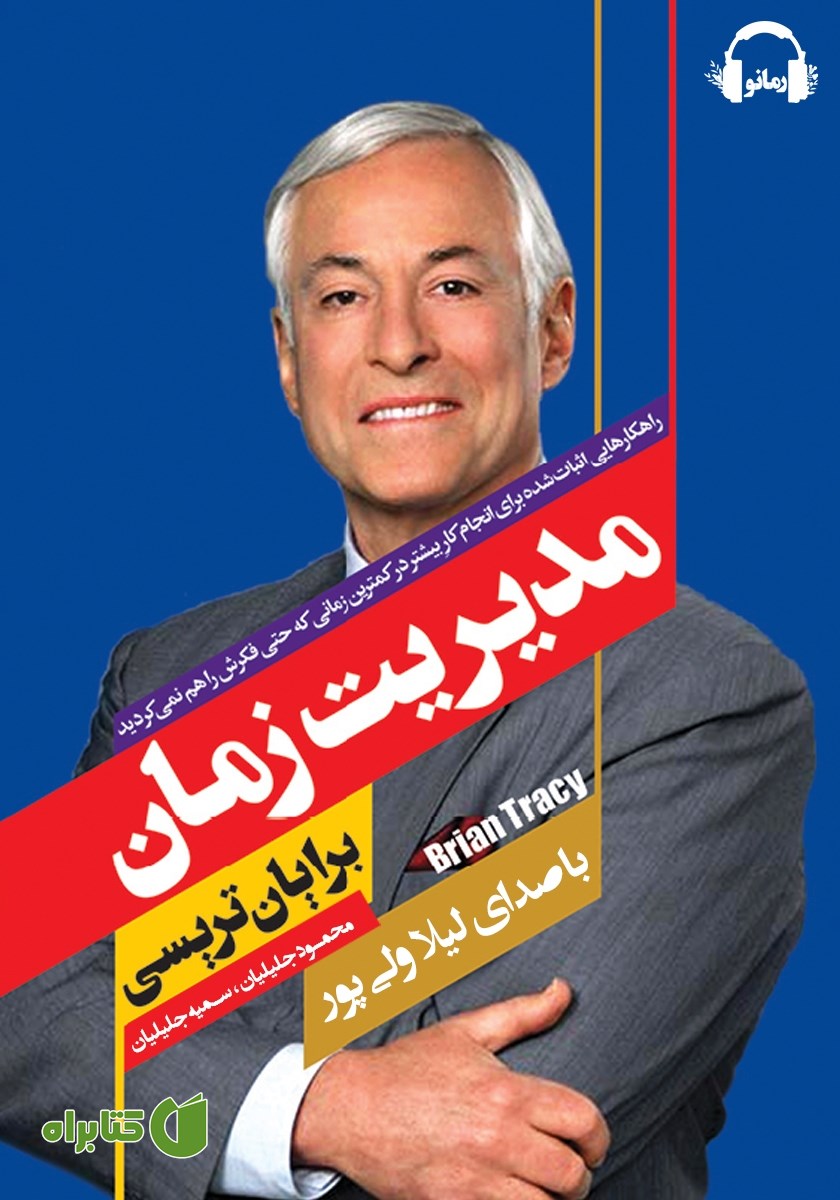 کتاب صوتی مدیریت زمان