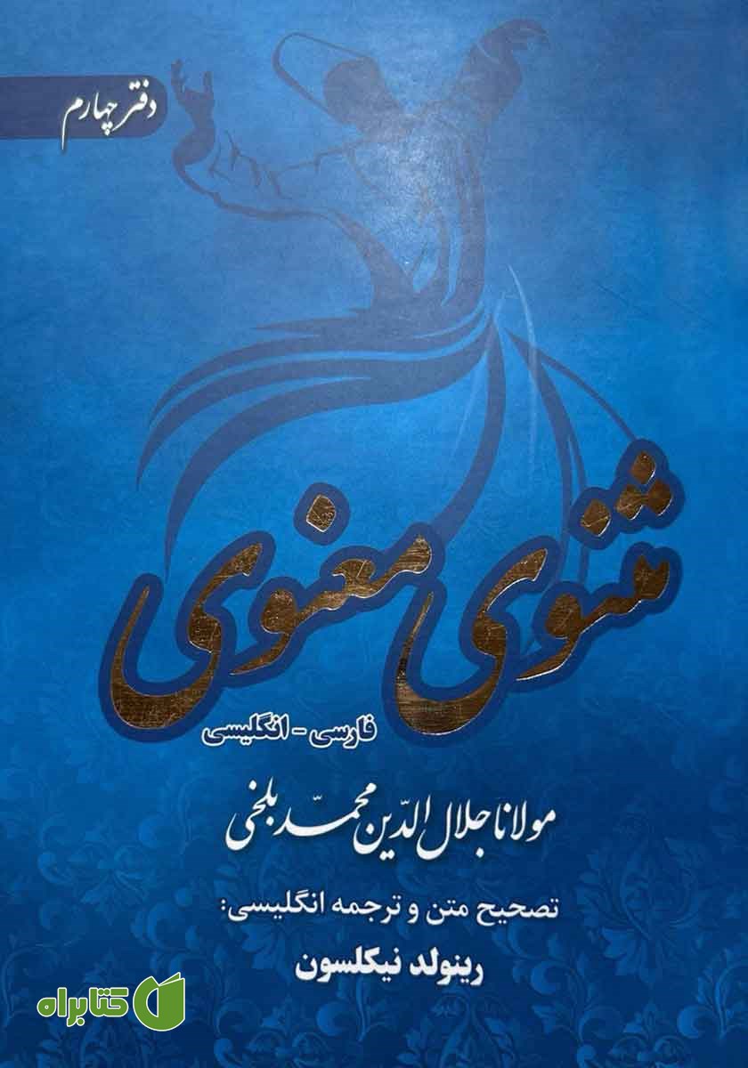 کتاب مثنوی معنوی دوزبانه - دفتر چهارم