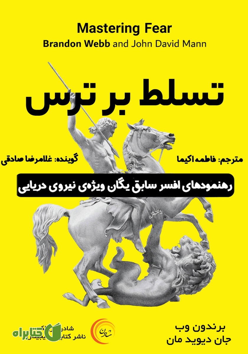 کتاب صوتی تسلط بر ترس