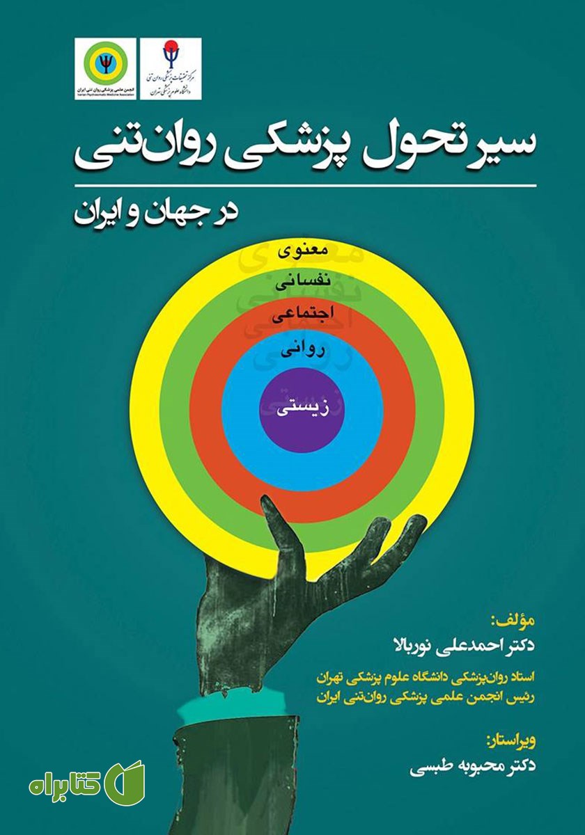 کتاب سیر تحول پزشکی روان تنی در جهان و ایران