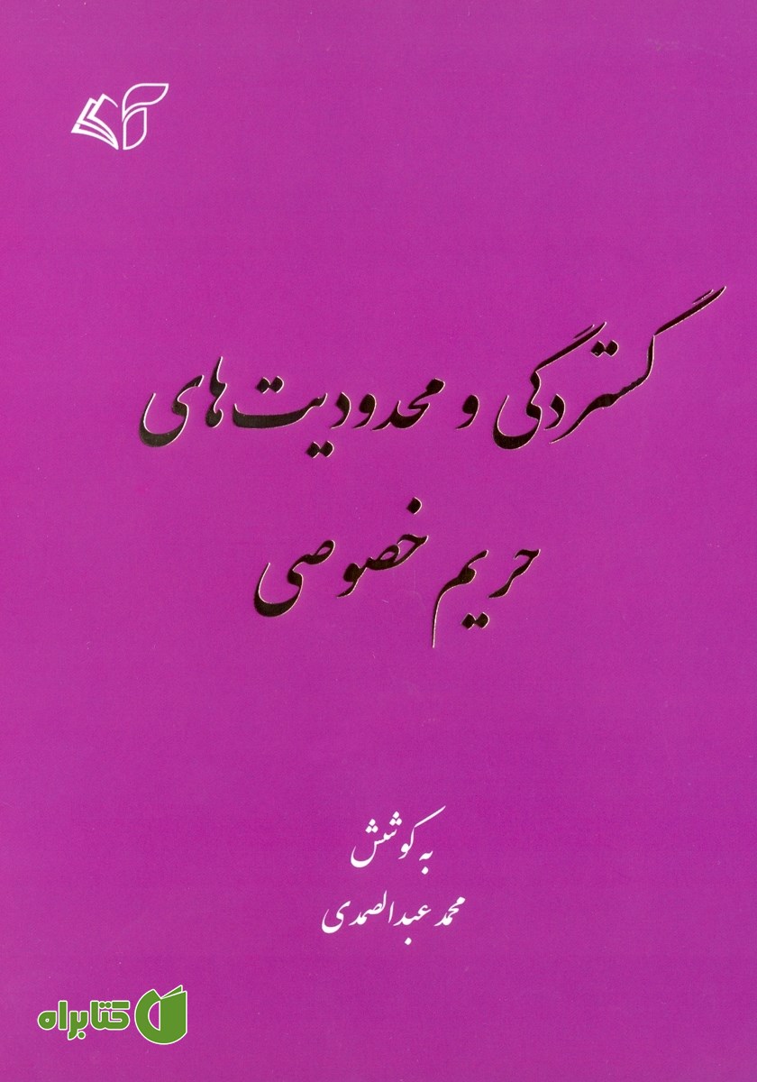 کتاب گستردگی و محدودیت‌های حریم خصوصی
