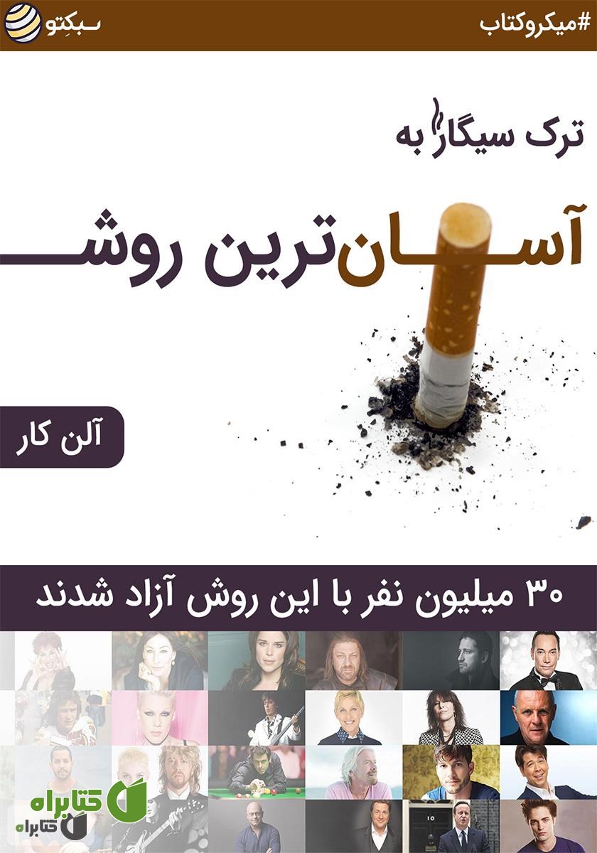 خلاصه کتاب صوتی ترک سیگار به آسان‌ترین روش: 30 میلیون نفر با این روش آزاد شدند