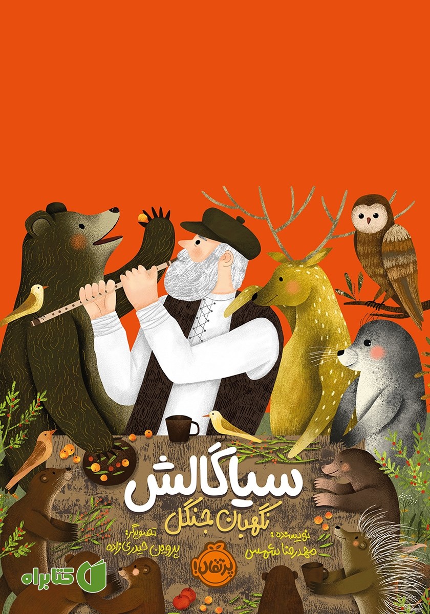 کتاب سیاگالش، نگهبان جنگل