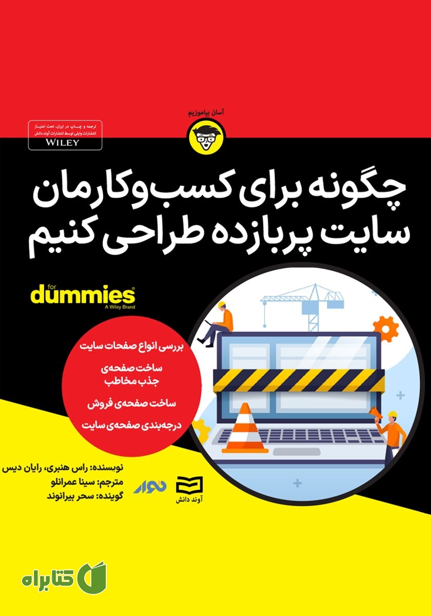 خلاصه کتاب صوتی چگونه برای کسب و کارمان سایت پربازده طراحی کنیم