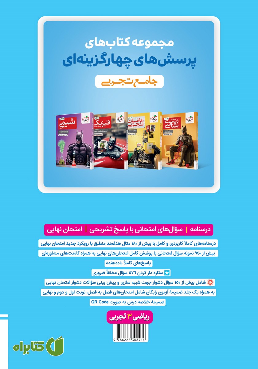 پشت جلد کتاب ماجراهای من و درسام: ریاضی 3 - پایه دوازدهم تجربی