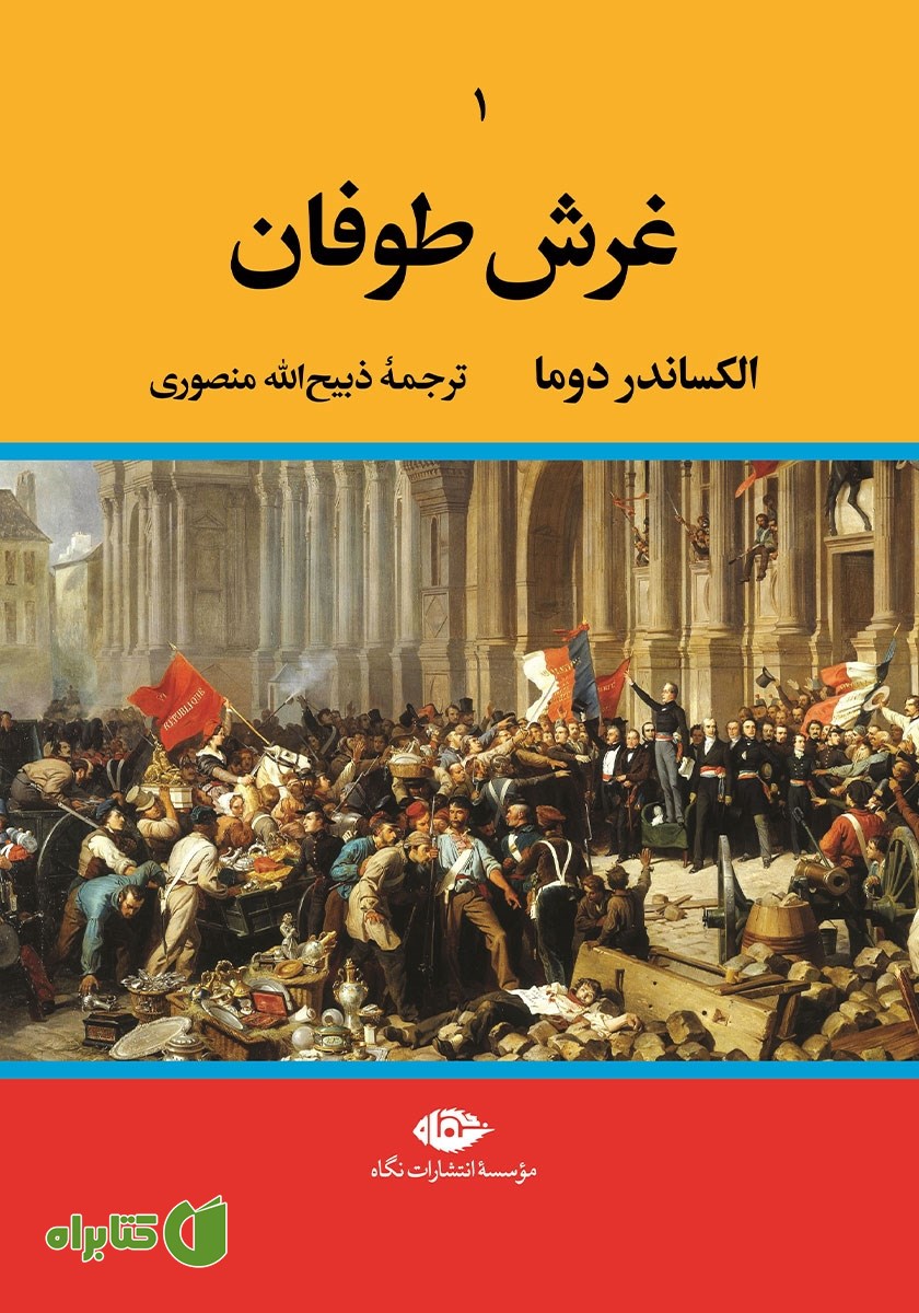 کتاب غرش طوفان - جلد اول