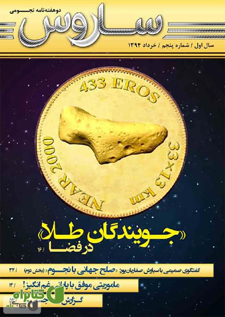 دو هفته نامه نجومی ساروس - شماره 5