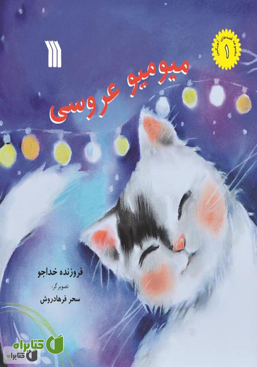 کتاب میو میو عروسی