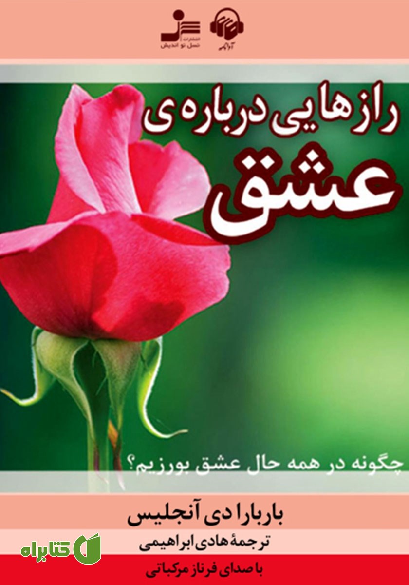 کتاب صوتی رازهایی درباره‌ی عشق