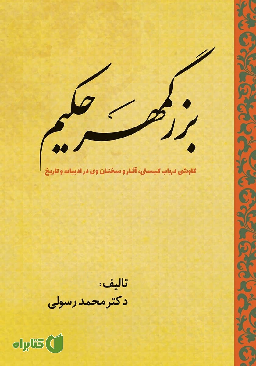 کتاب بزرگمهر حکیم