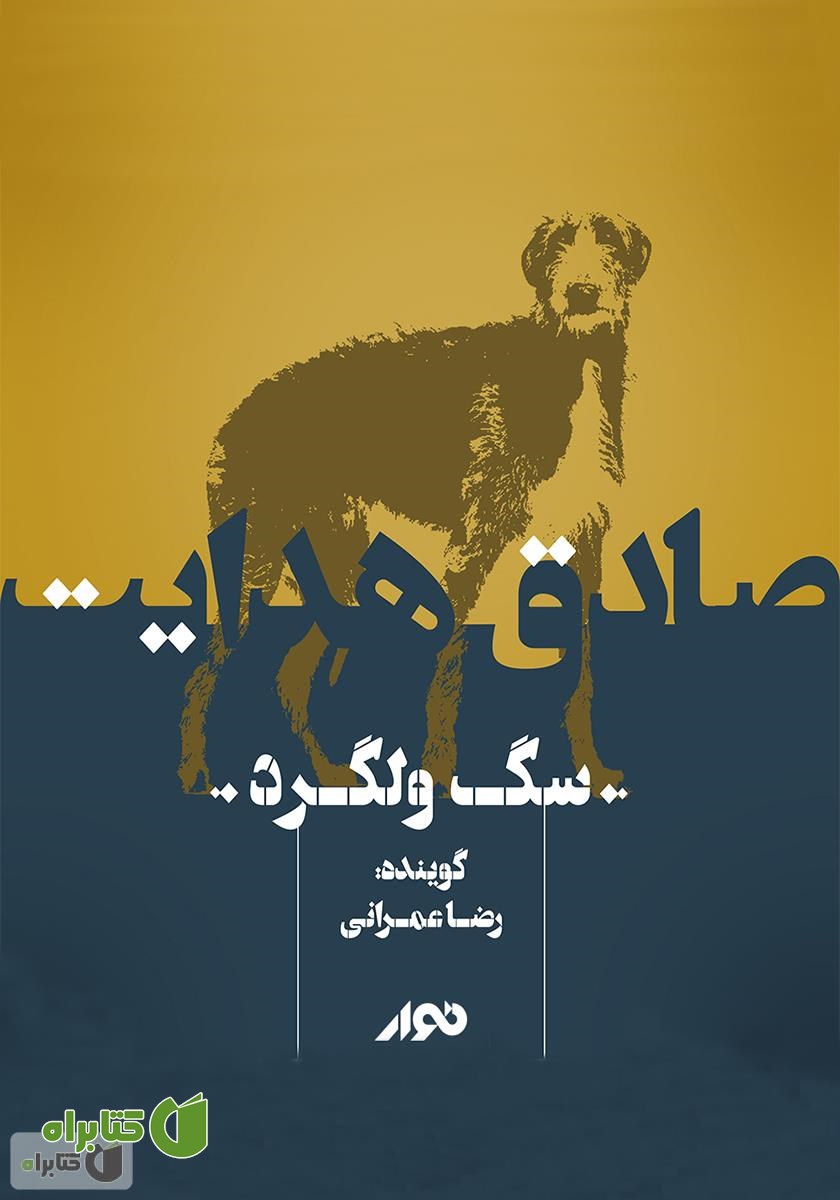کتاب صوتی سگ ولگرد