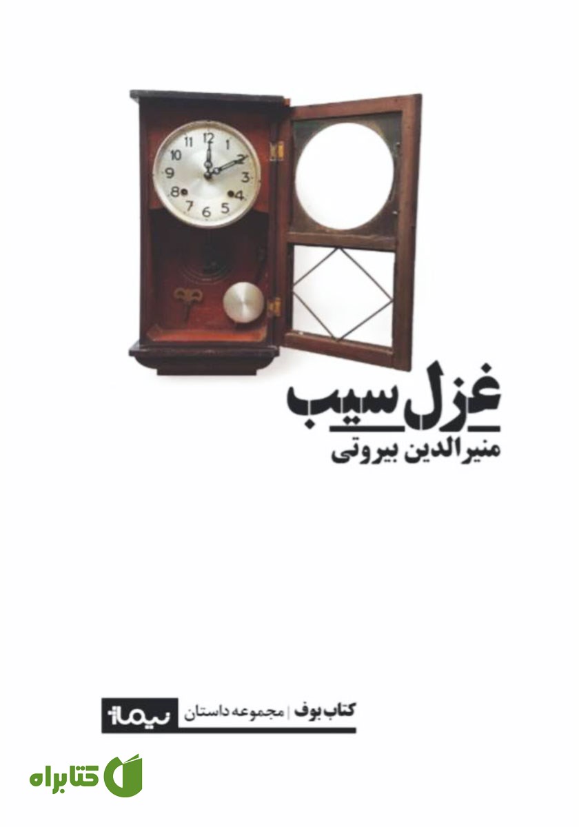 کتاب غزل سیب