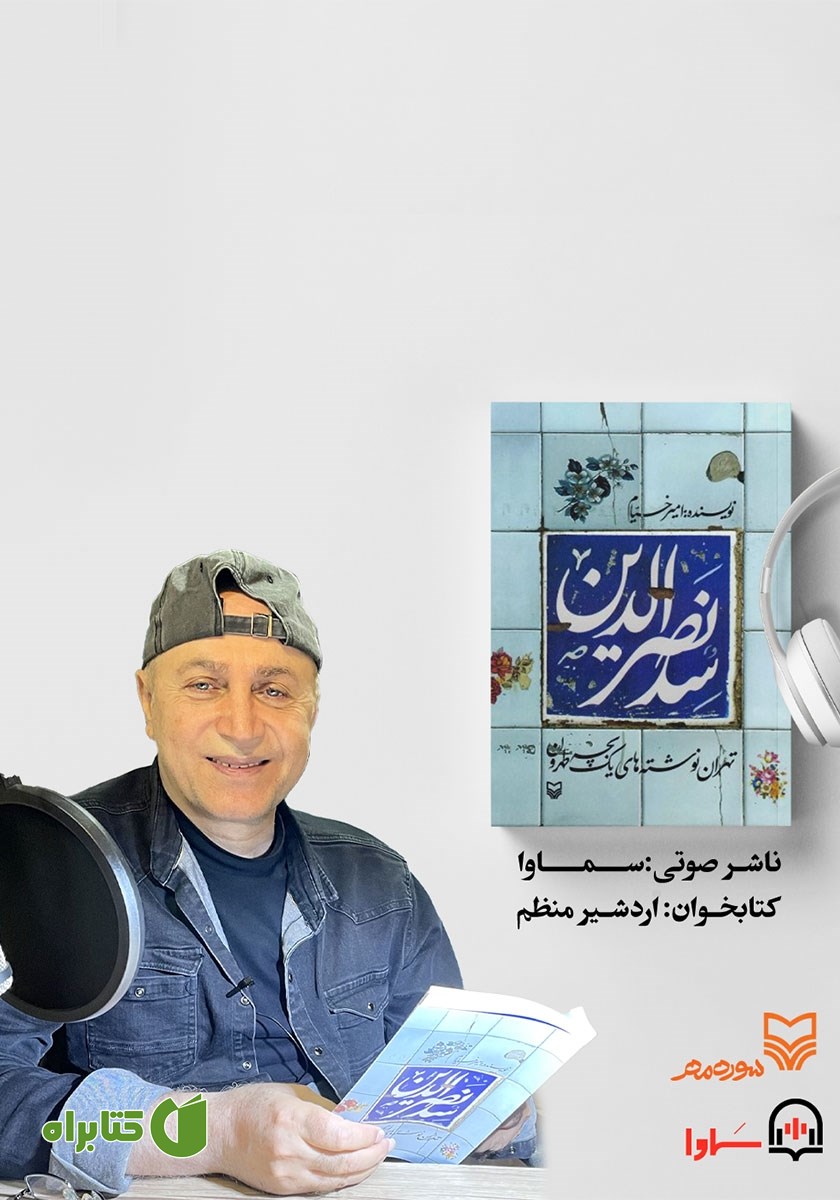 کتاب صوتی سد نصرالدین