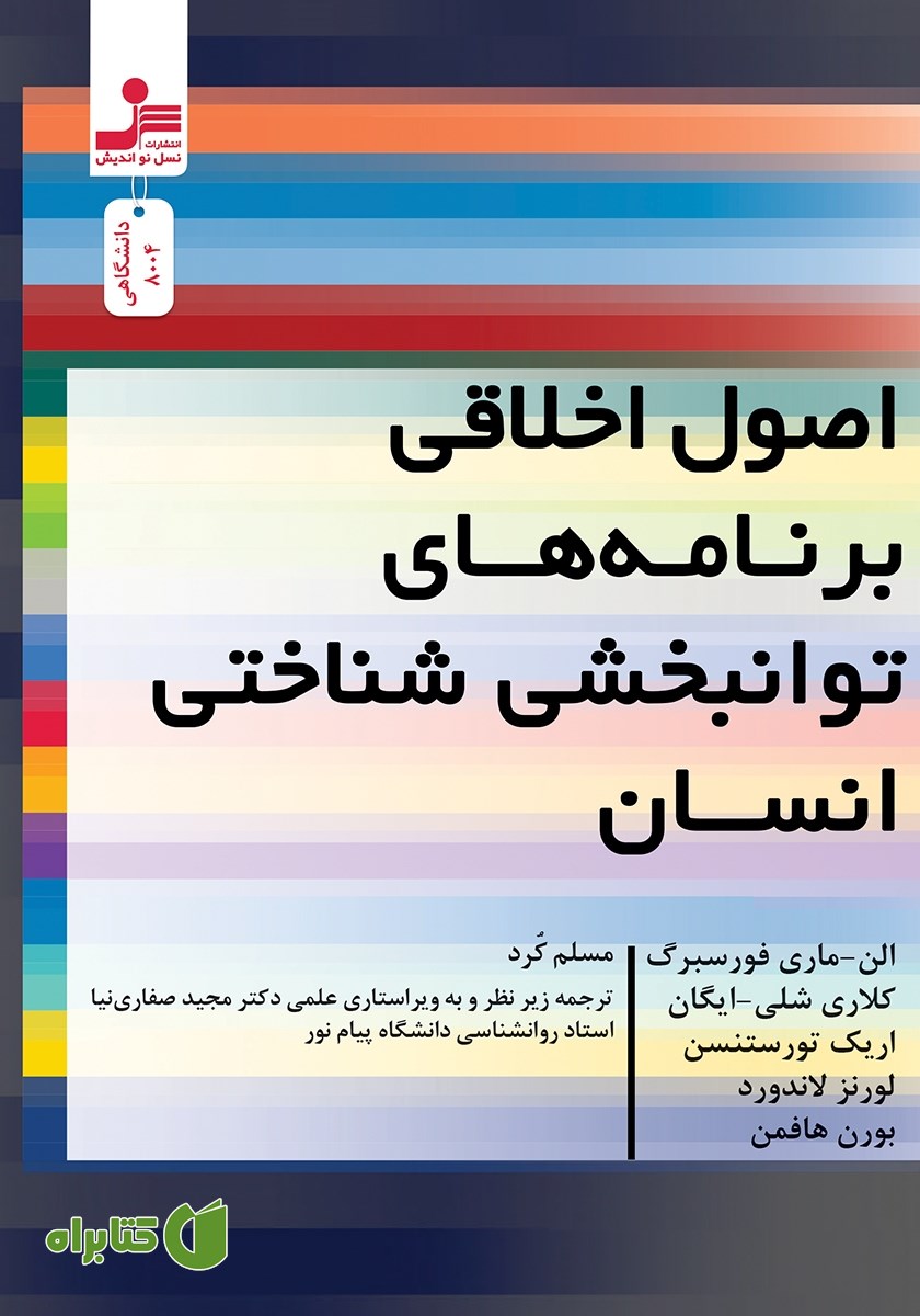 کتاب اصول اخلاقی برنامه‌های توانبخشی شناختی انسان