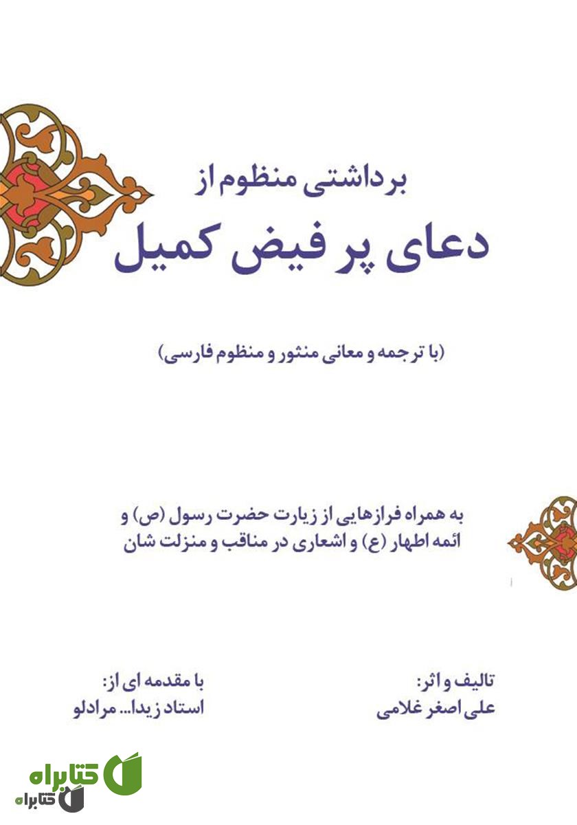 کتاب برداشتی منظوم از دعای پر فیض کمیل