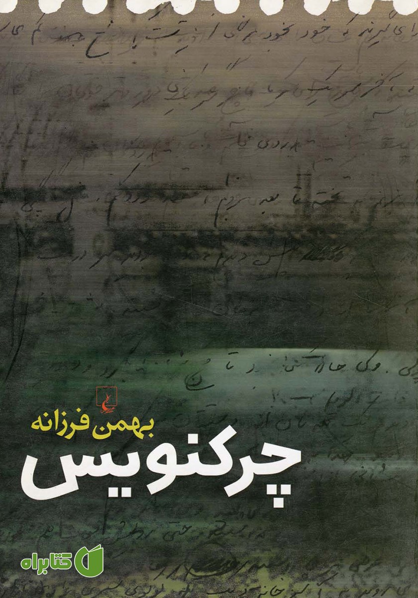 کتاب چرکنویس