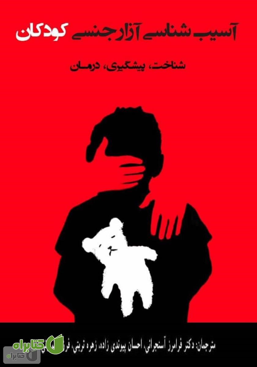 کتاب آسیب‌شناسی آزار جنسی کودکان: شناخت، پیشگیری و درمان