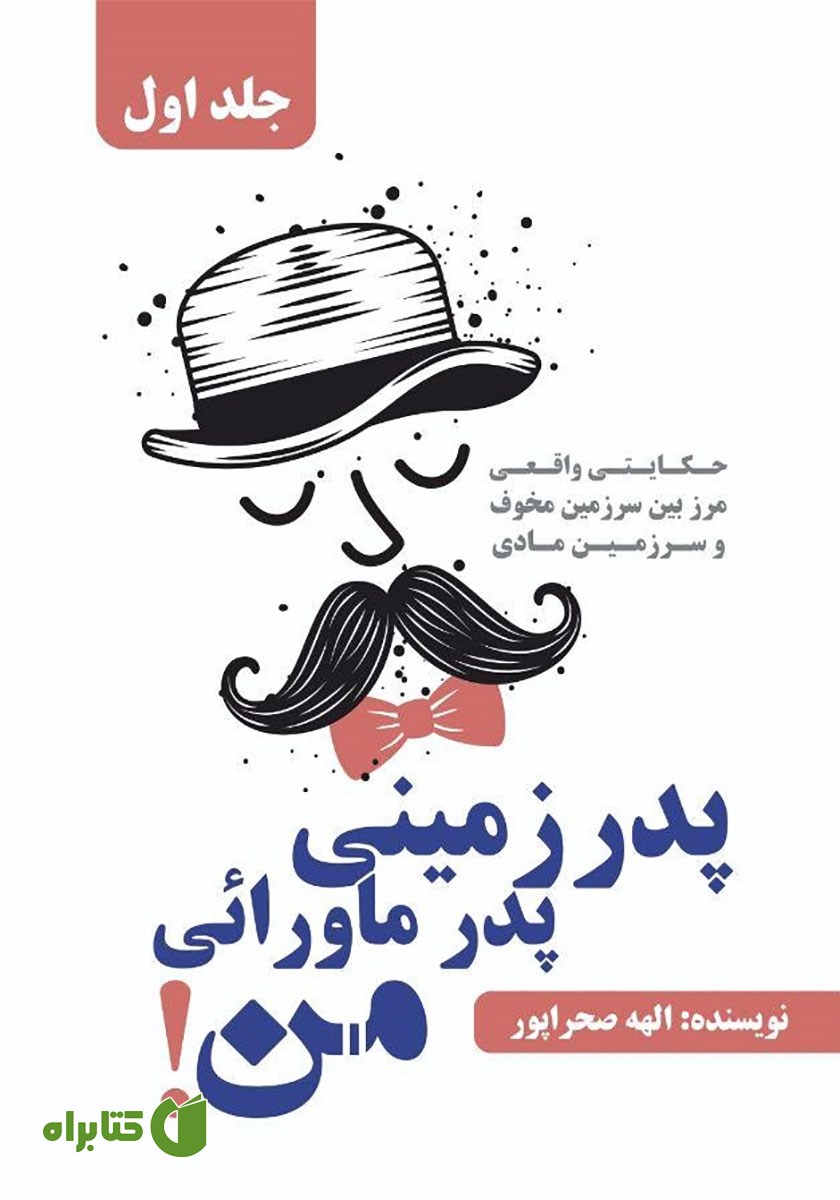 کتاب پدر زمینی، پدر ماورائی من - جلد اول