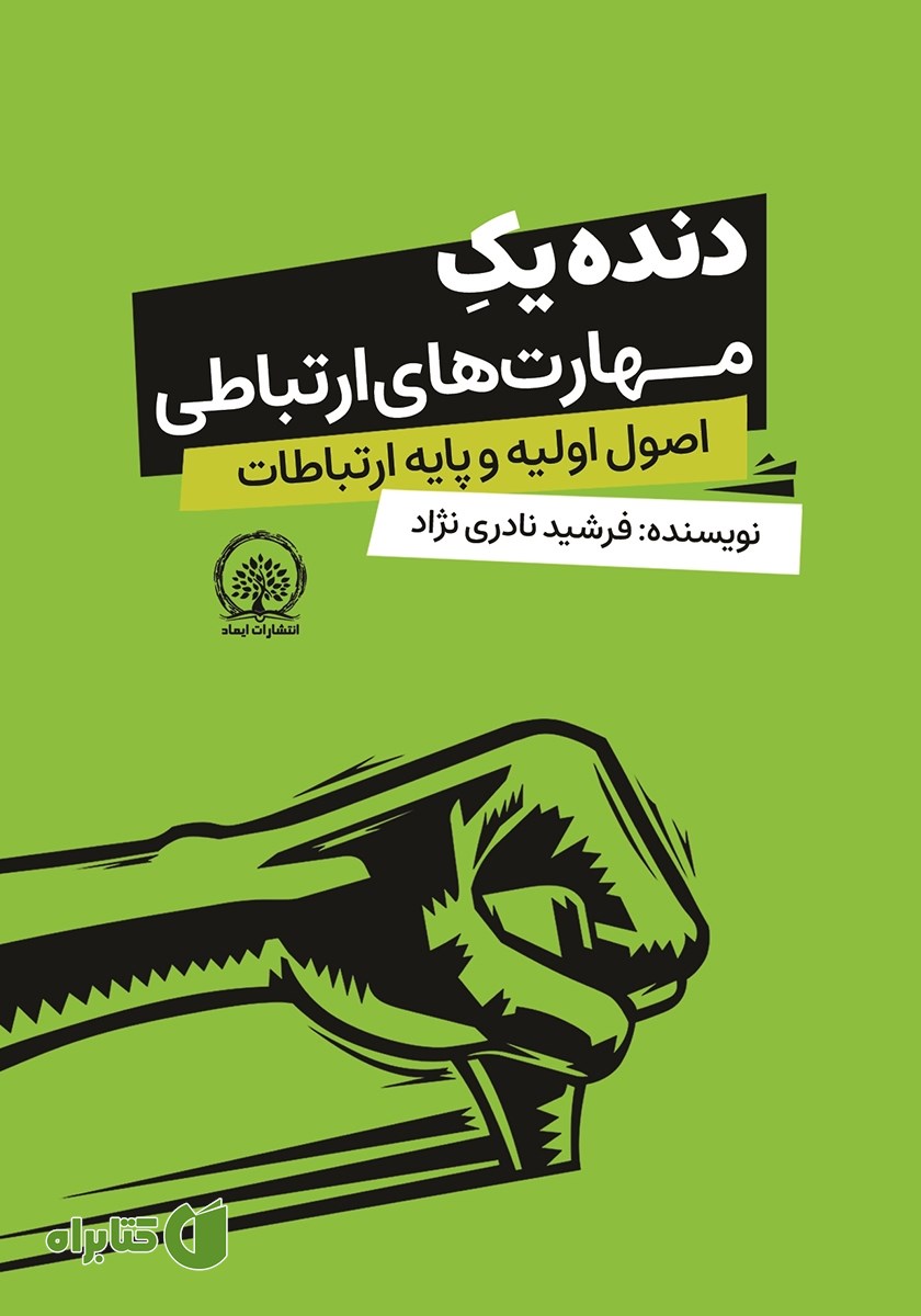 کتاب صوتی دنده یک مهارت‌های ارتباطی