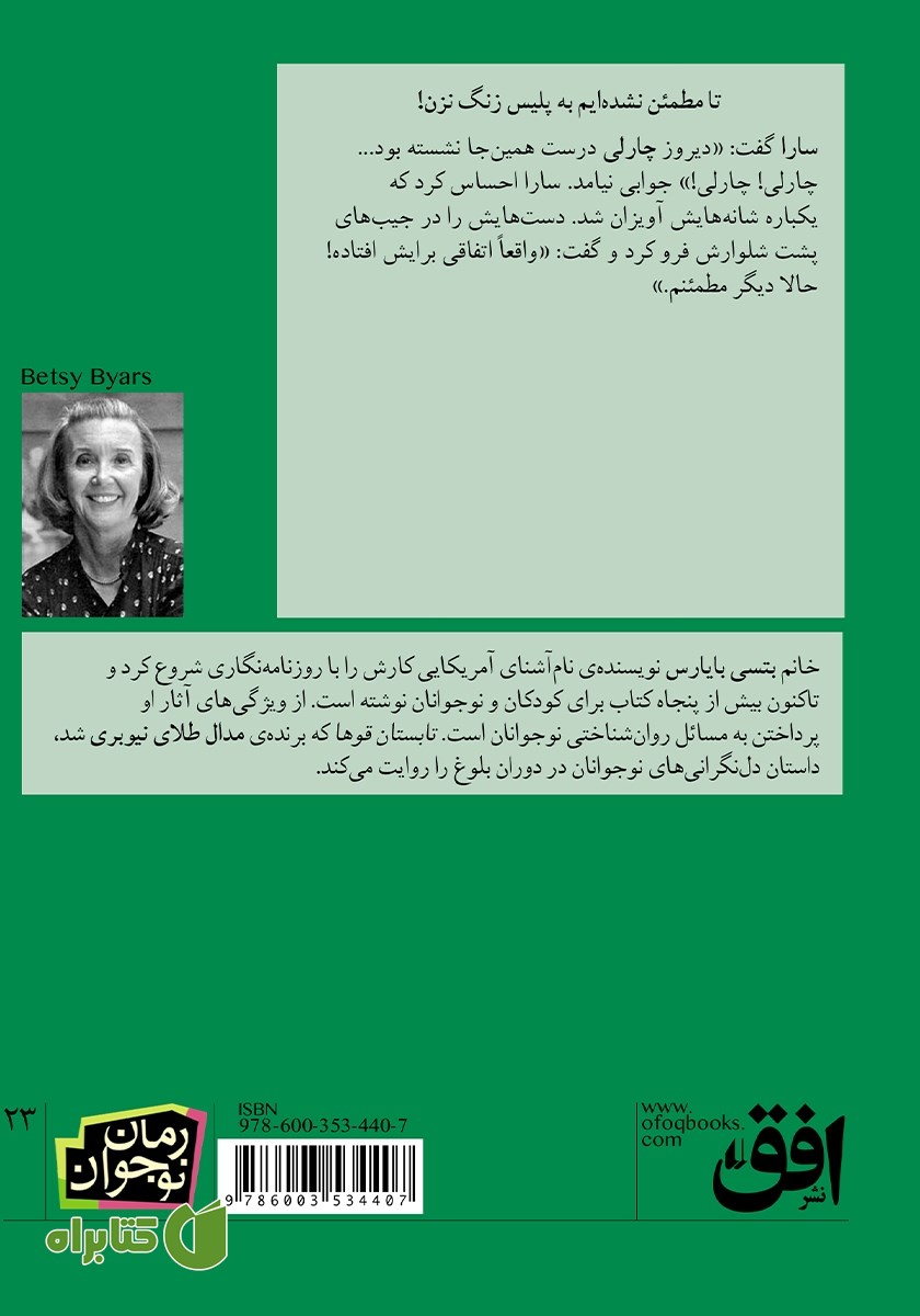 پشت جلد کتاب تابستان قوها
