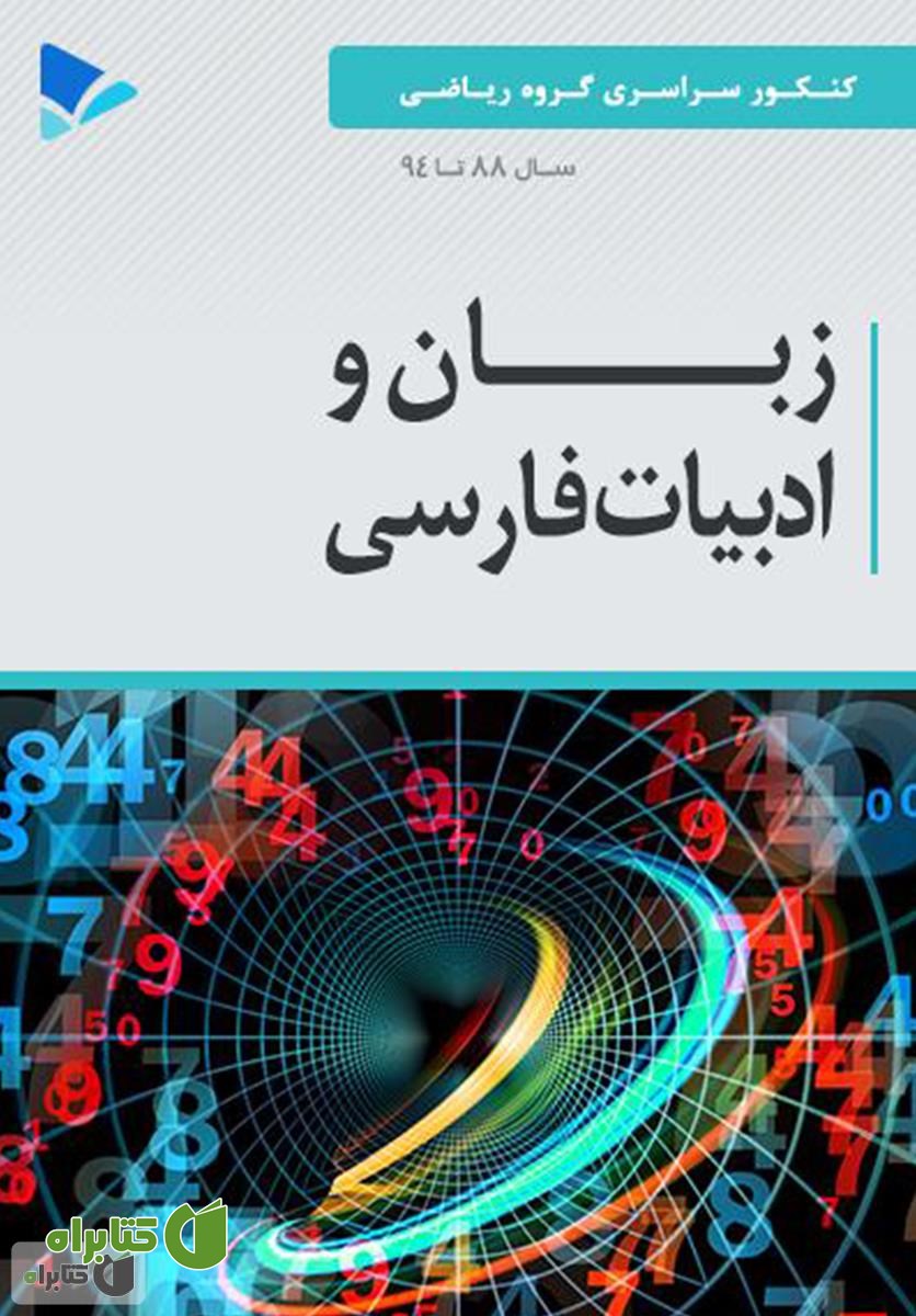 کتاب زبان و ادبیات فارسی - رشته ریاضی