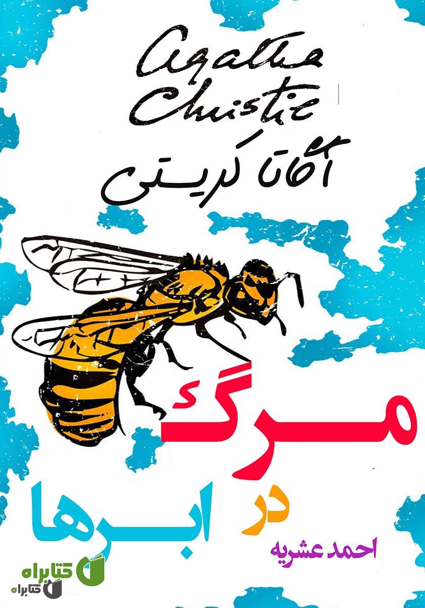 کتاب مرگ در ابرها