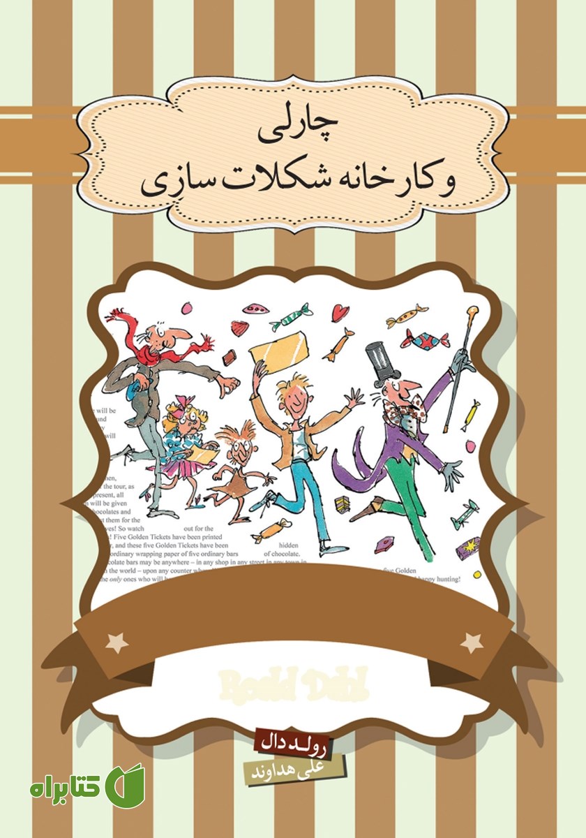 کتاب چارلی و کارخانه شکلات سازی