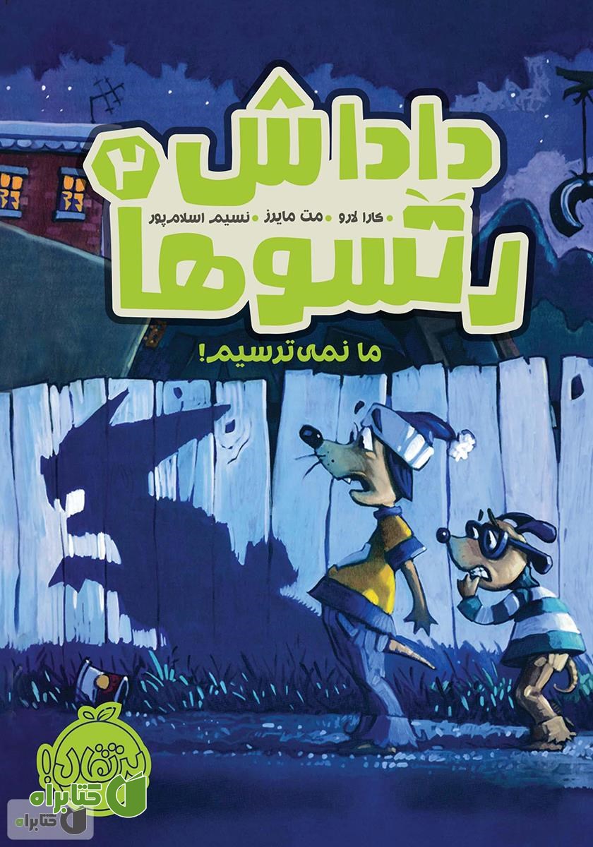 کتاب دادش رتسوها 2: ما نمی‌ترسیم!