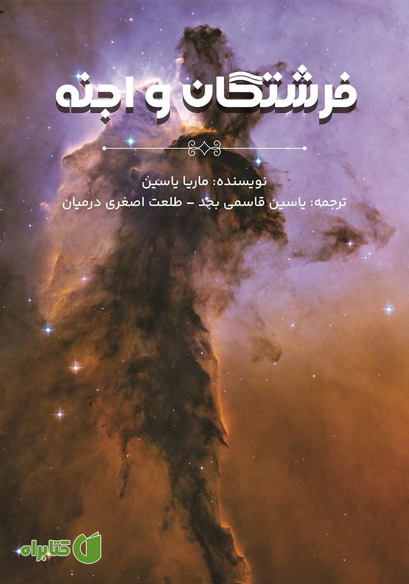 کتاب فرشتگان و اجنه
