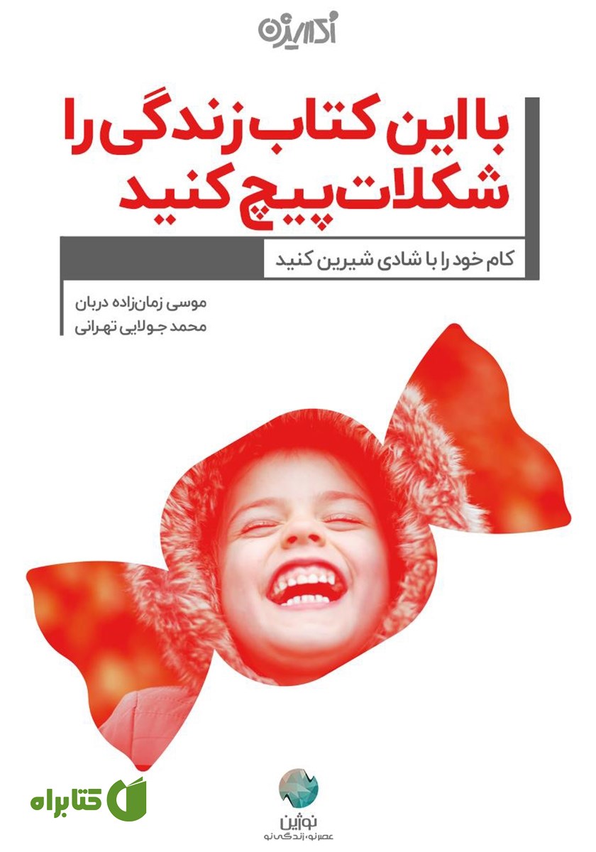 کتاب با این کتاب زندگی را شکلات پیچ کنید