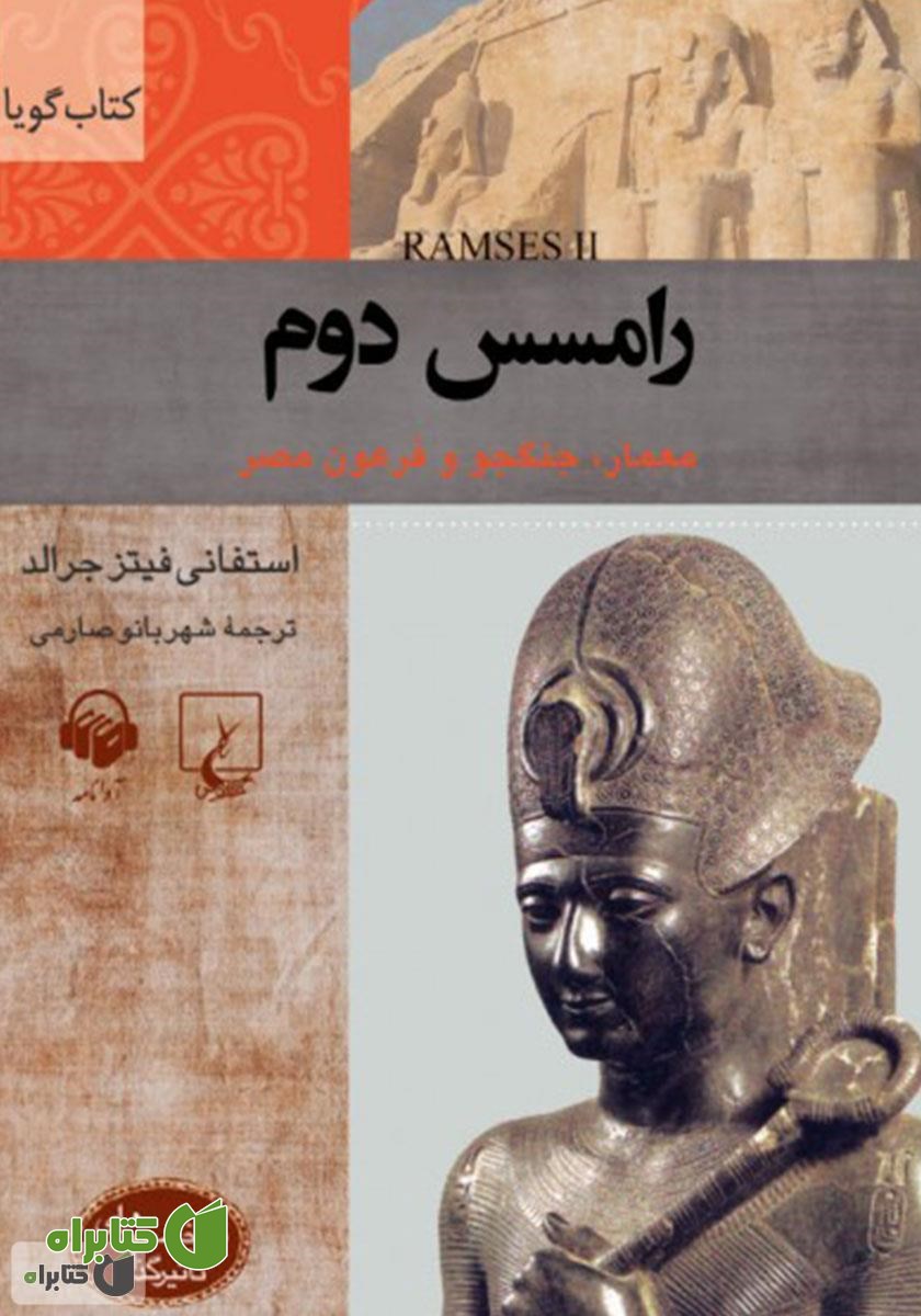 کتاب صوتی رامسس دوم