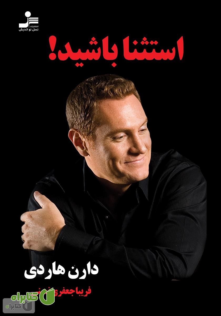 کتاب استثنا باشید!