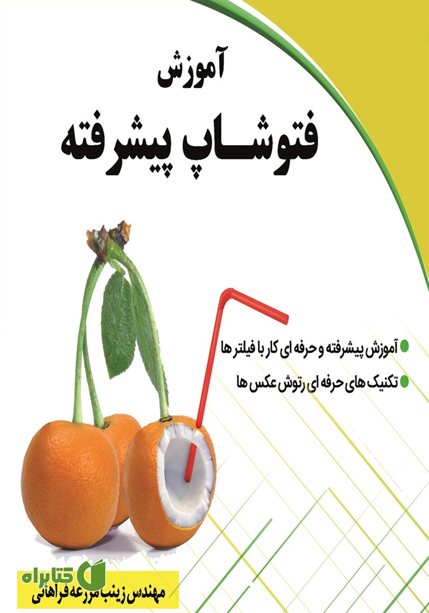 کتاب آموزش فتوشاپ پیشرفته