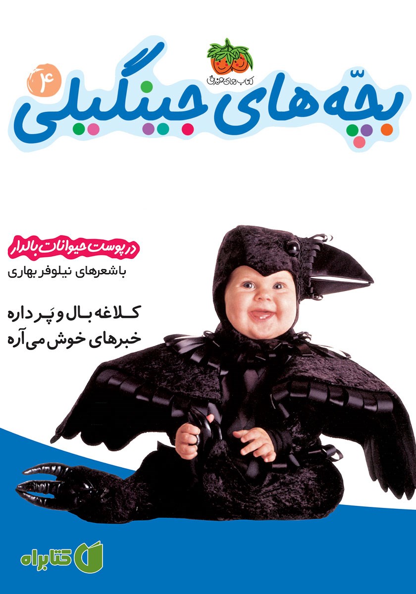 کتاب بچه‌های جینگیلی 4: در پوست حیوانات بال دار
