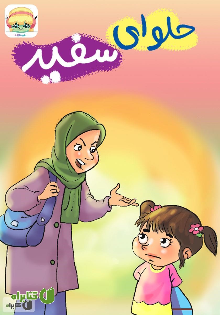 کتاب صوتی حلوای سفید