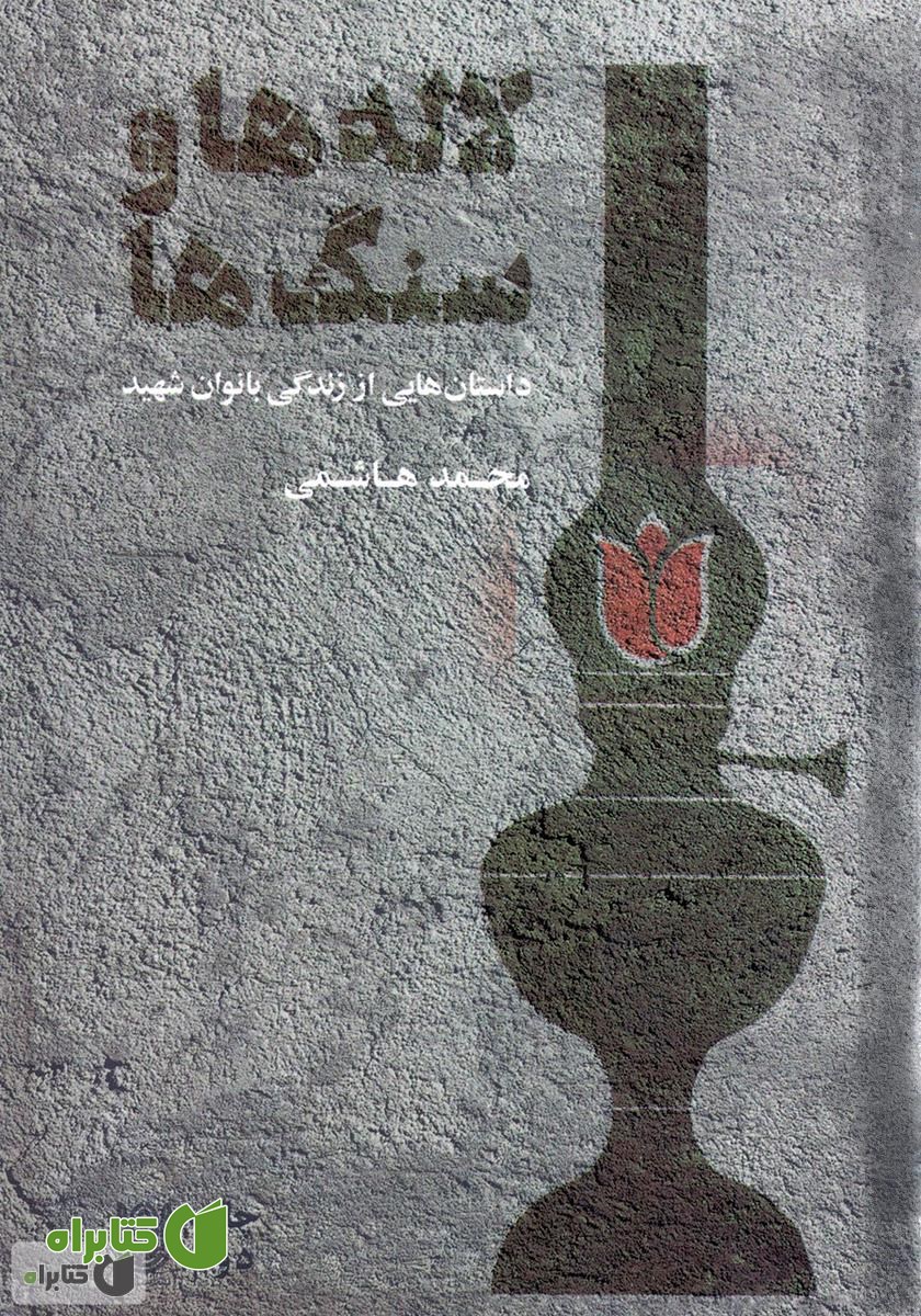کتاب لاله ها و سنگ ها