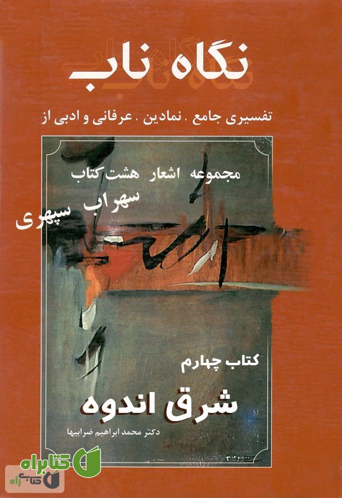 کتاب نگاه ناب: شرق اندوه (کتاب چهارم)