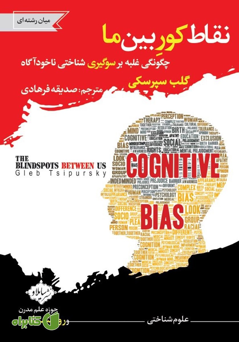 کتاب نقاط کور بین ما