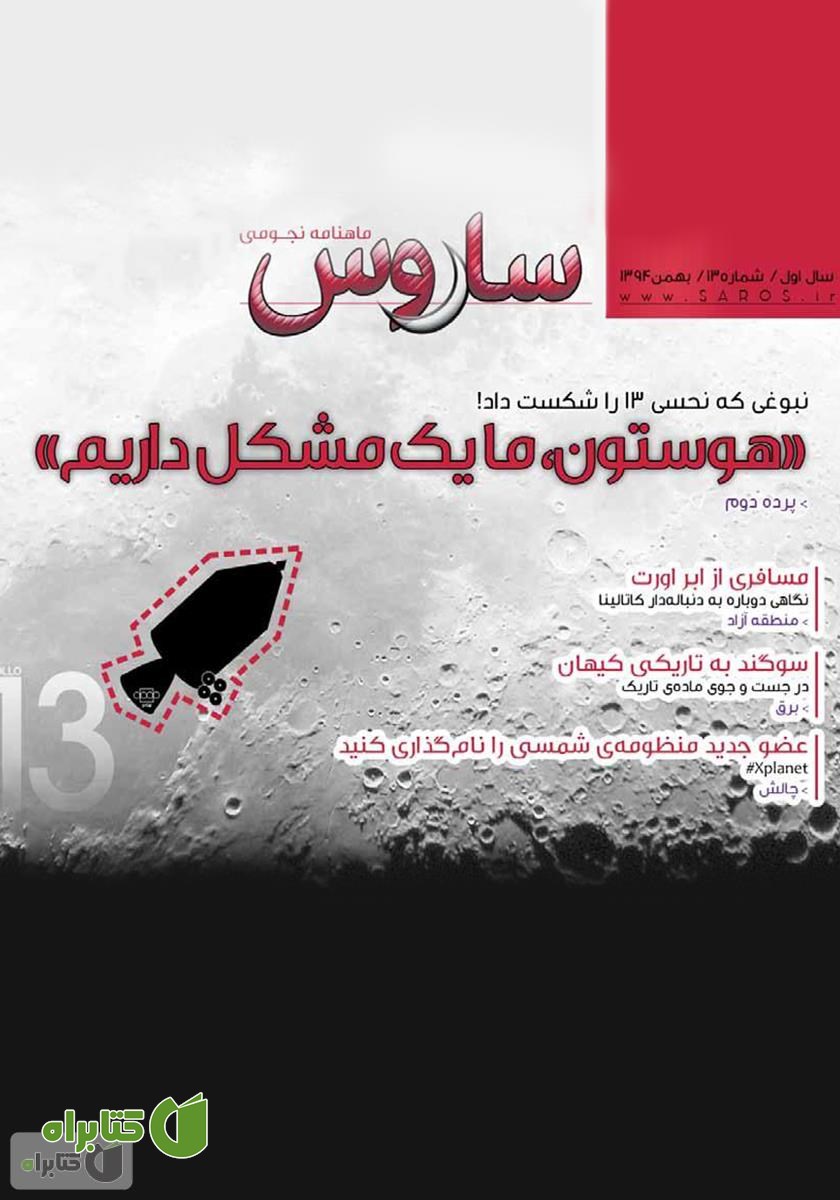 دو هفته نامه نجومی ساروس - شماره 13