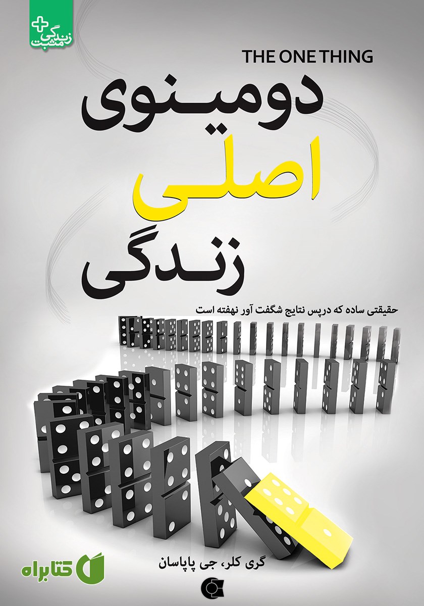 کتاب دومینوی اصلی زندگی