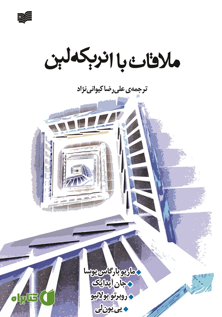 کتاب ملاقات با انریکه لین