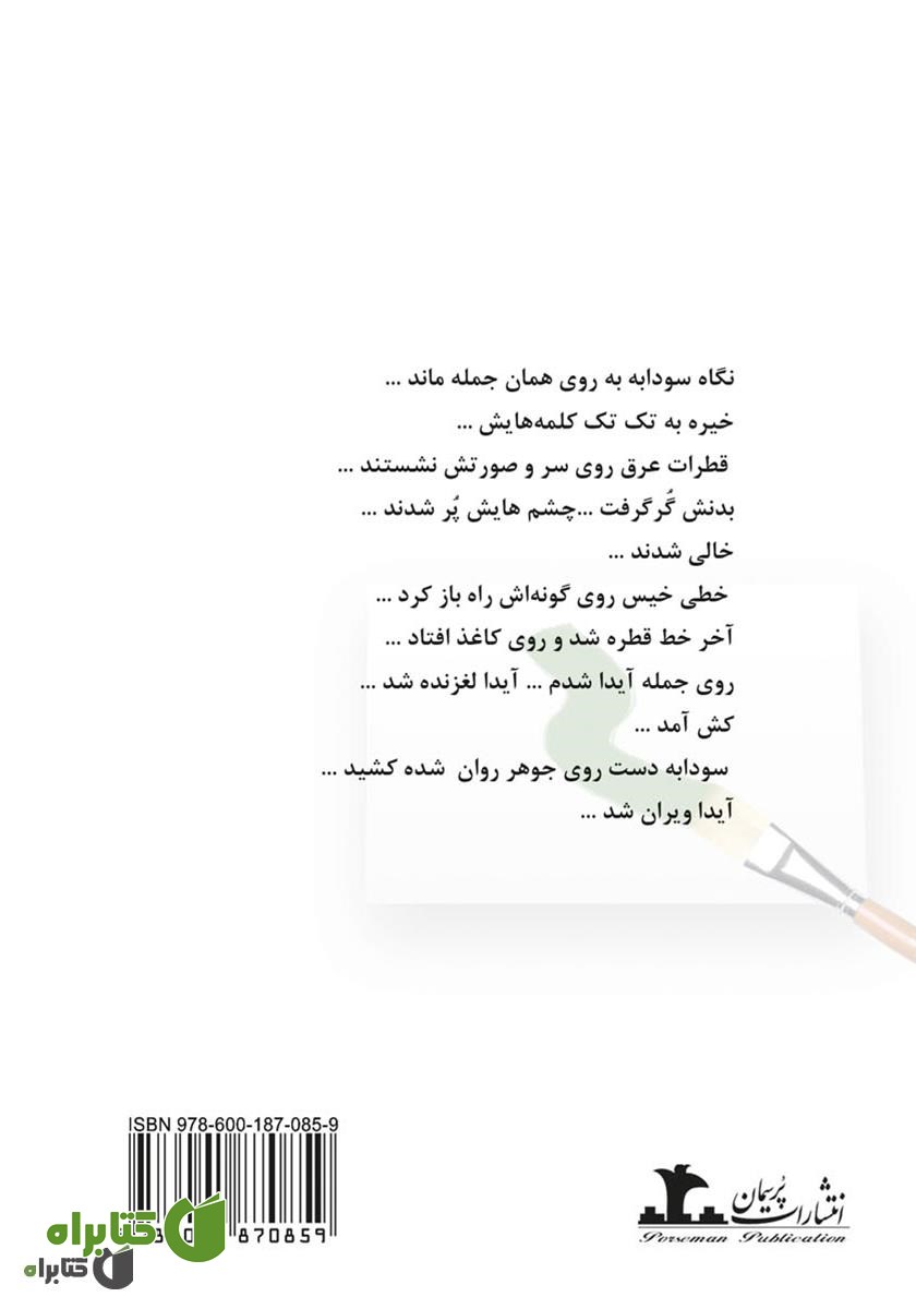 پشت جلد رمان مثل پر