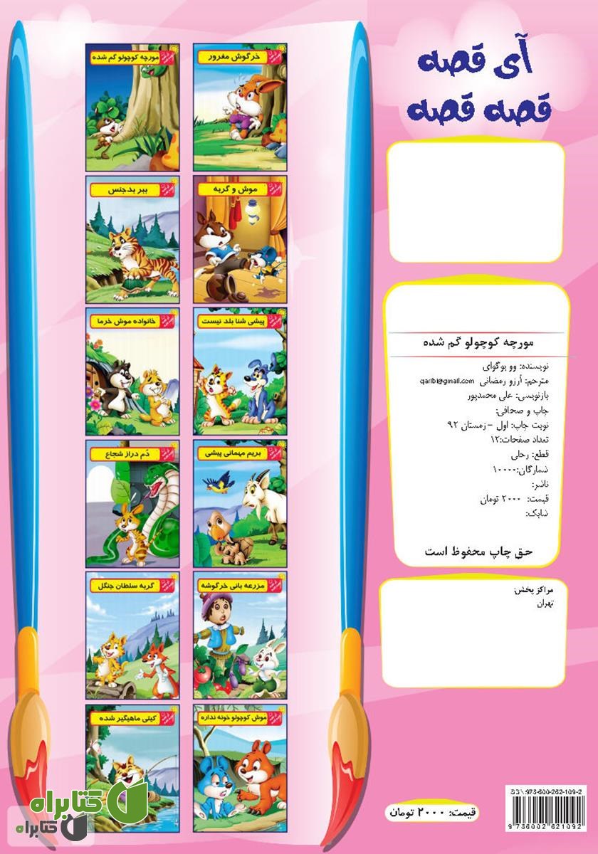پشت جلد کتاب مورچه کوچولو گم شده