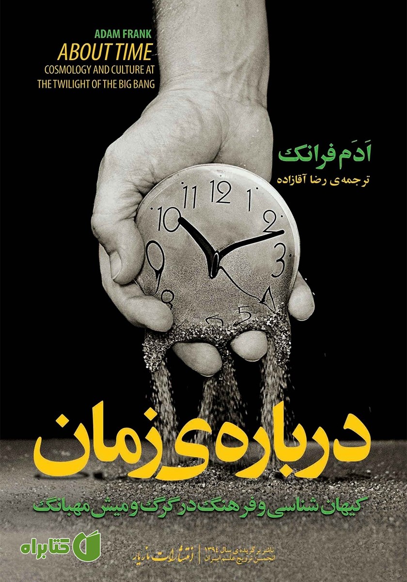 کتاب درباره‌ی زمان