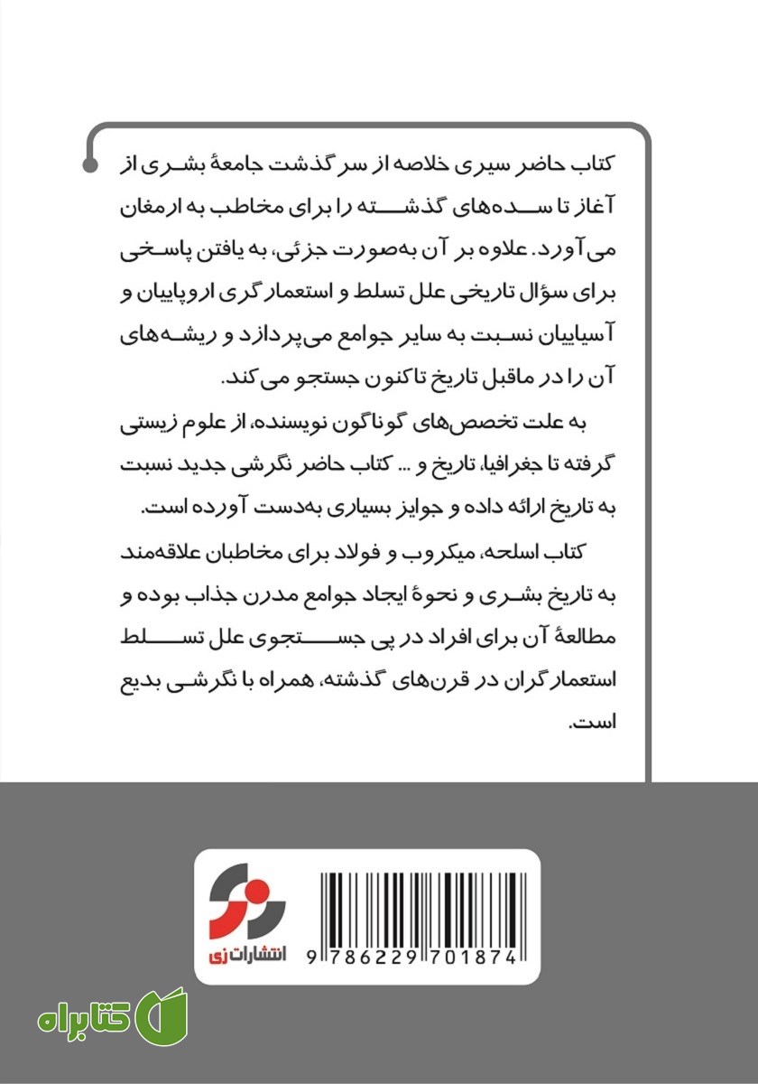 پشت جلد خلاصه کتاب اسلحه، میکروب و فولاد: سرنوشت جوامع بشری