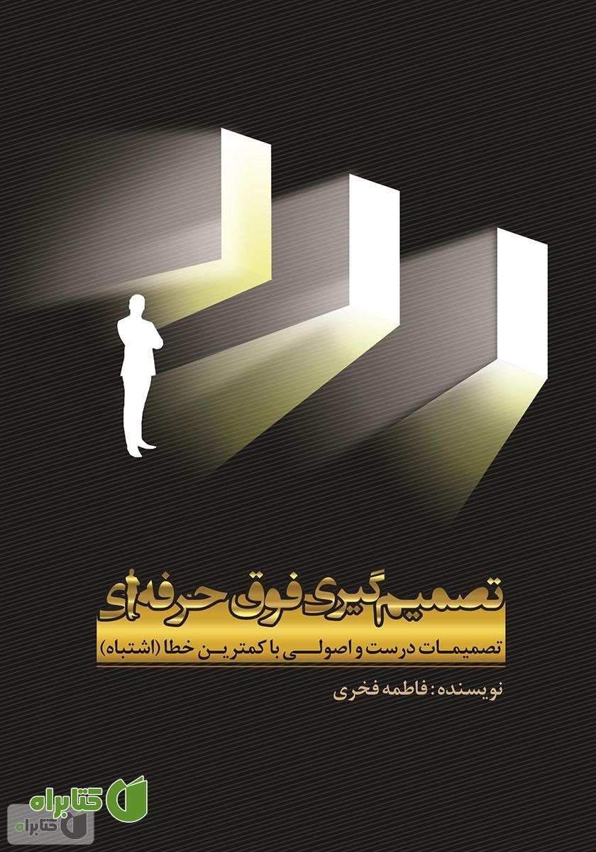 کتاب تصمیم گیری فوق حرفه‌ای