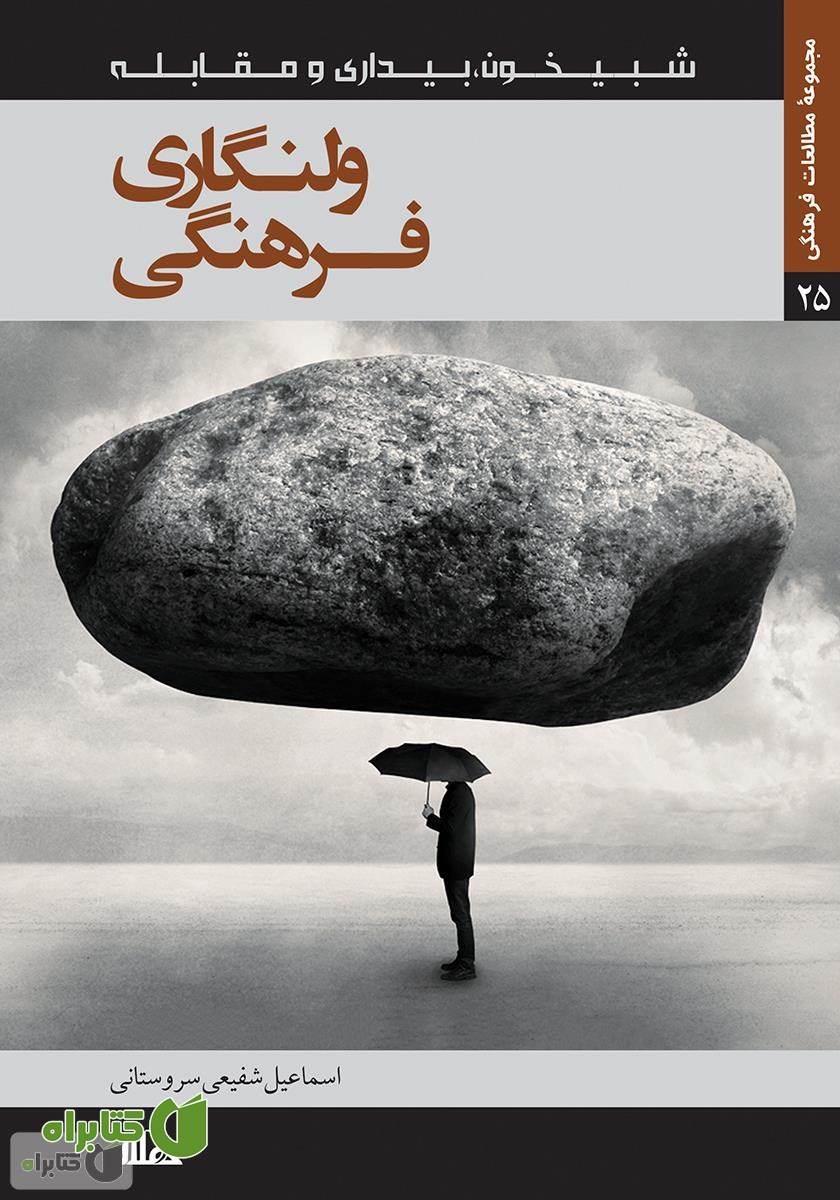 کتاب ولنگاری فرهنگی